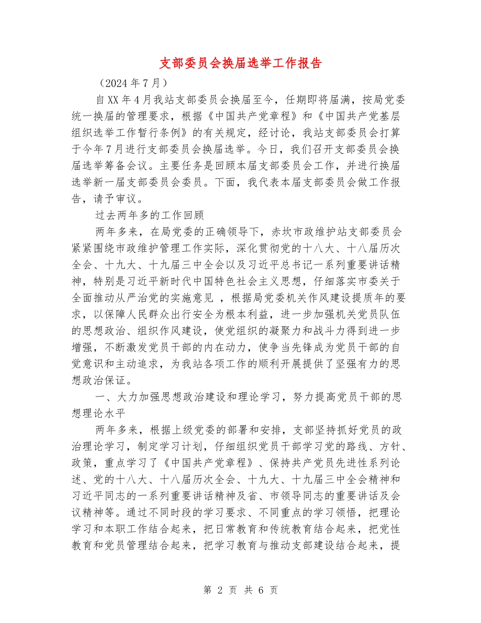 支部委员会换届选举工作报告_第2页