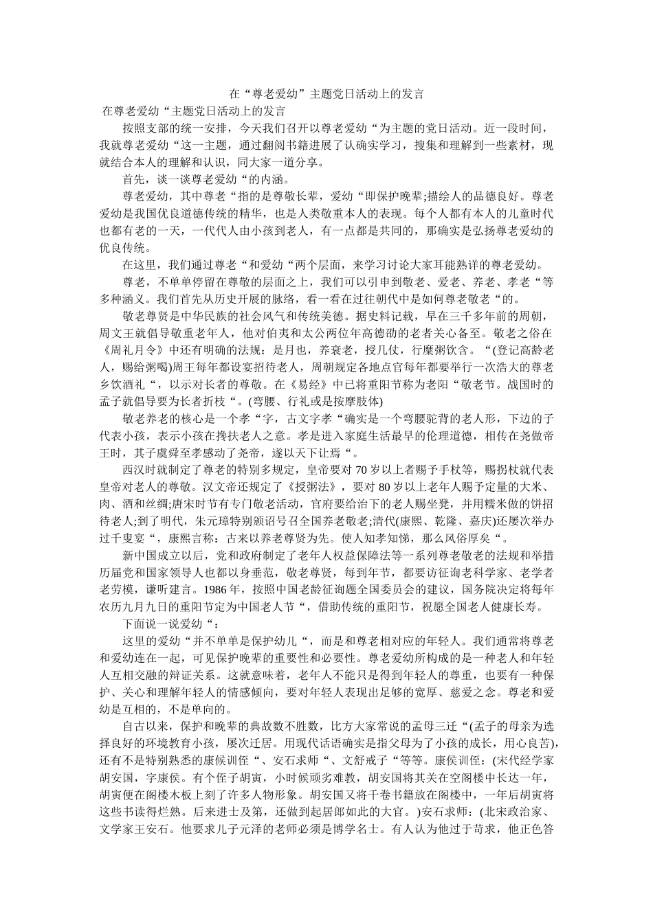 在尊老爱幼主题党日活动上的发言 _第1页