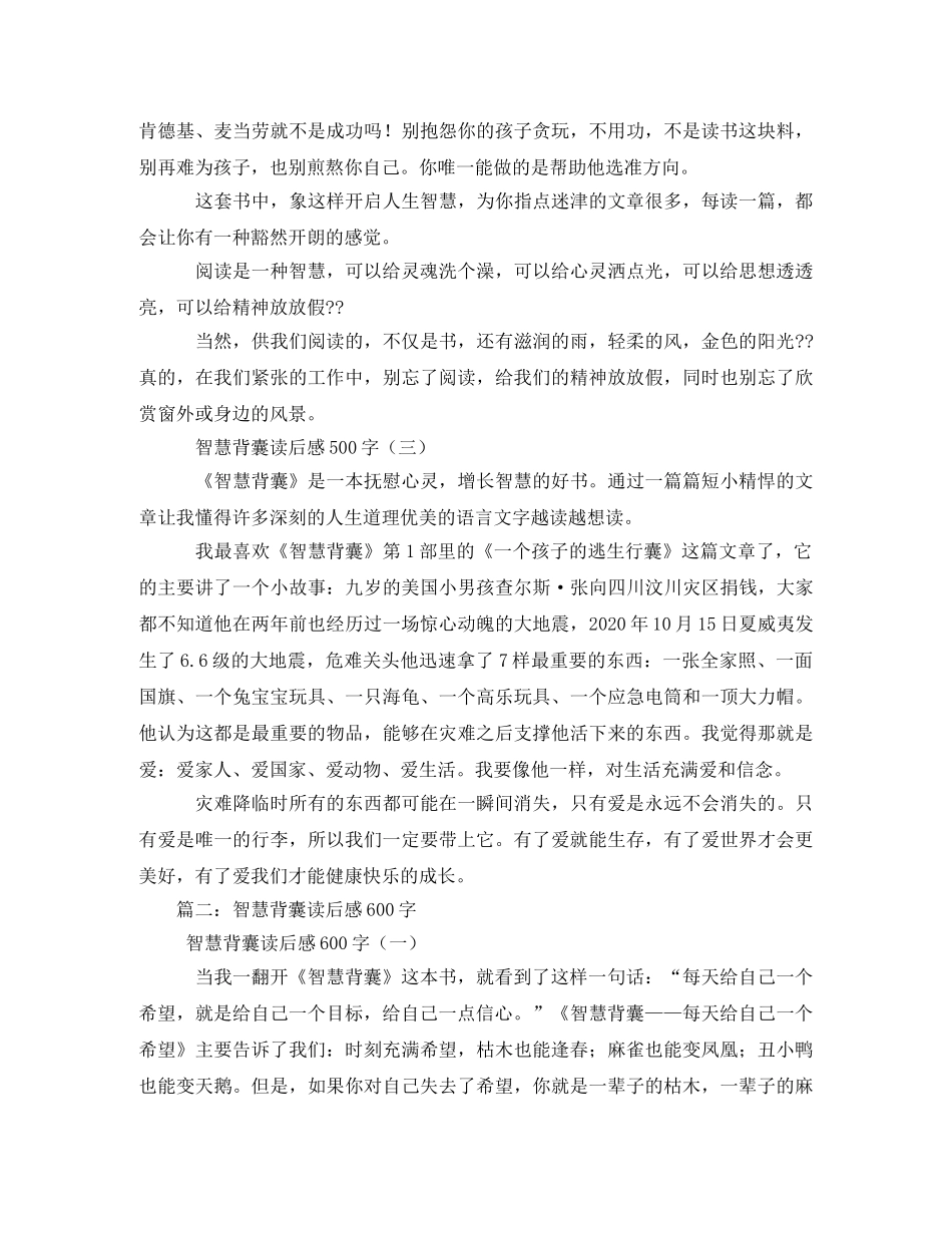 智慧背囊读后感400字 _第3页