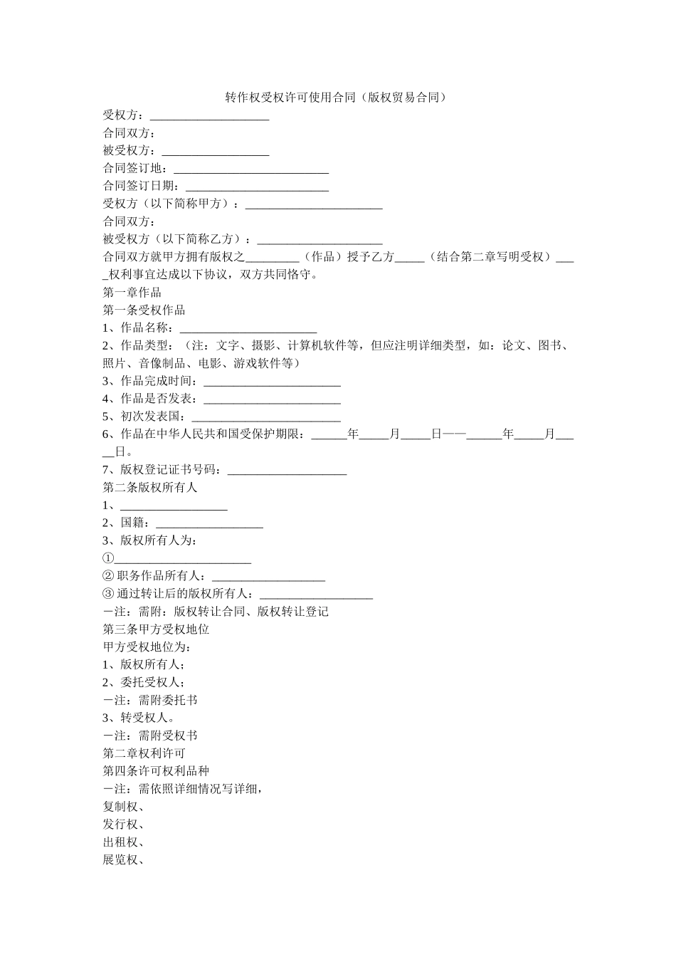 转作权授权许可使用合同（版权贸易合同） _第1页