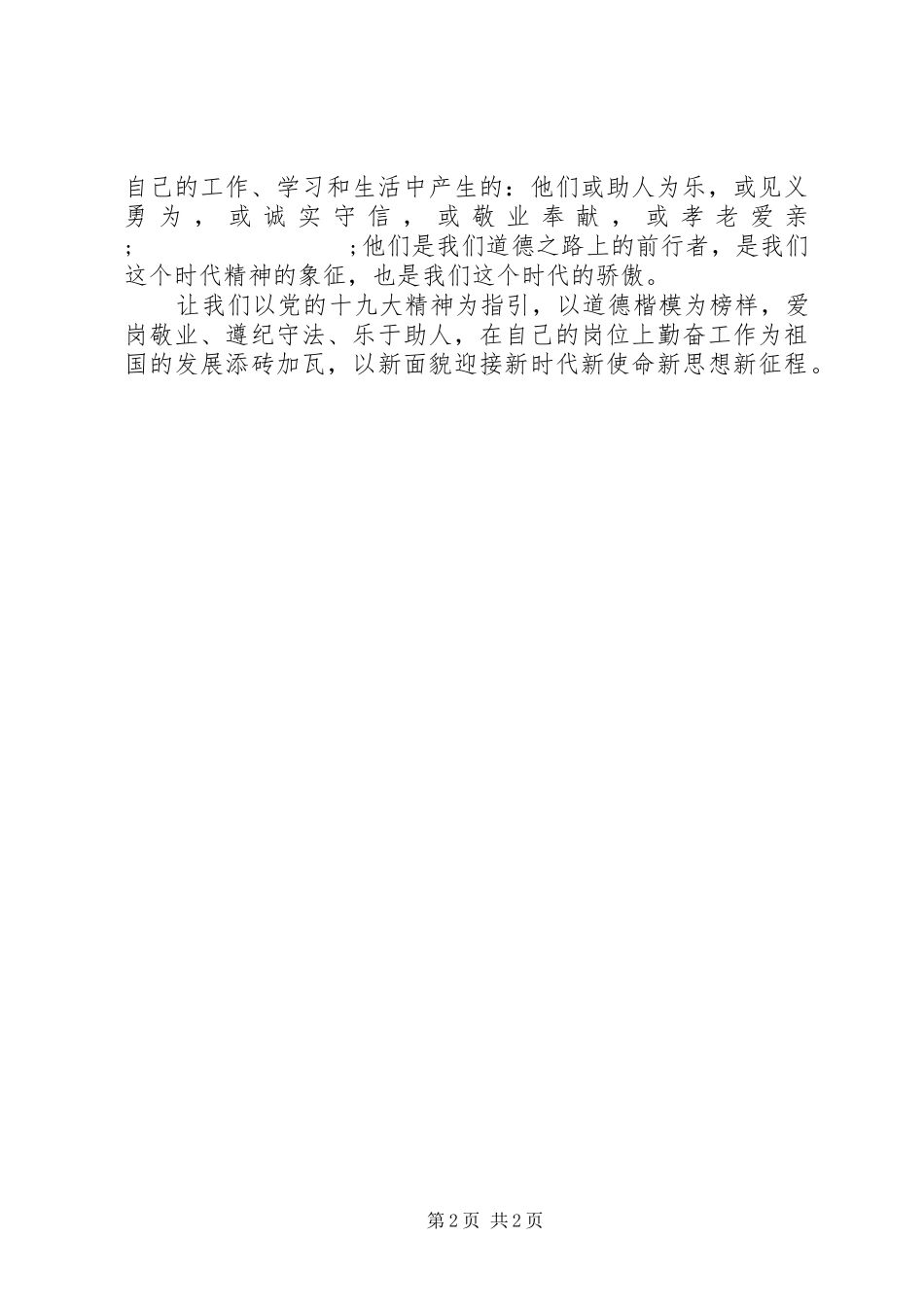 第六届全国道德模范表彰大会观后感：以新面貌迎接新时代新使命新思想新征程_第2页