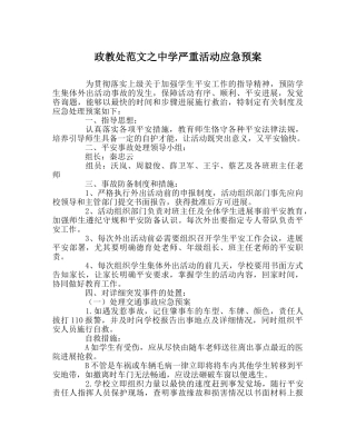 政教处范文重大活动应急预案 
