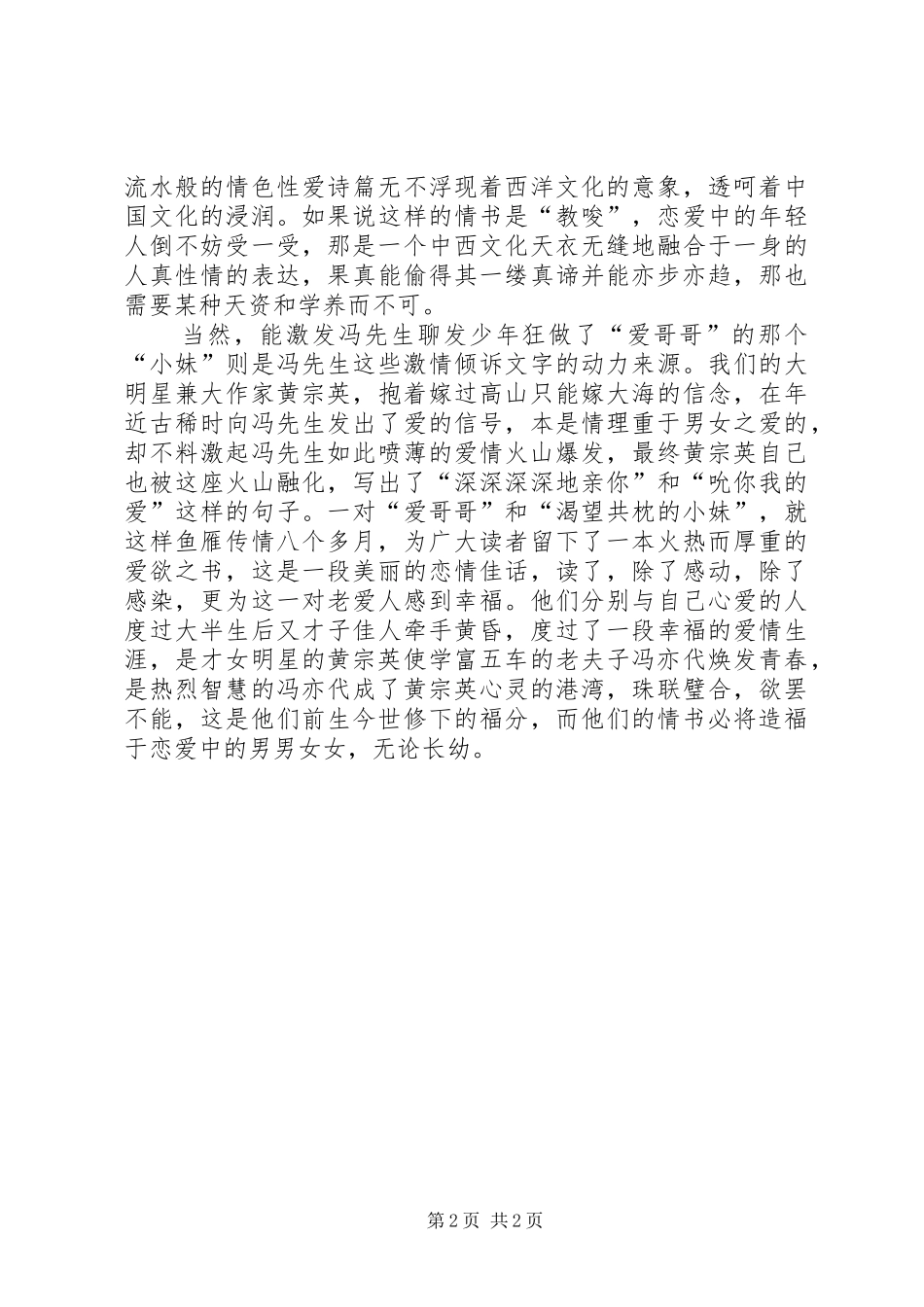 《纯爱：冯亦代黄宗英情书》读后感_第2页