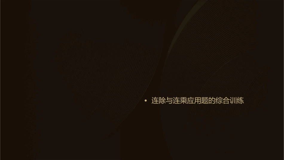 连除和连乘应用题课件_第2页