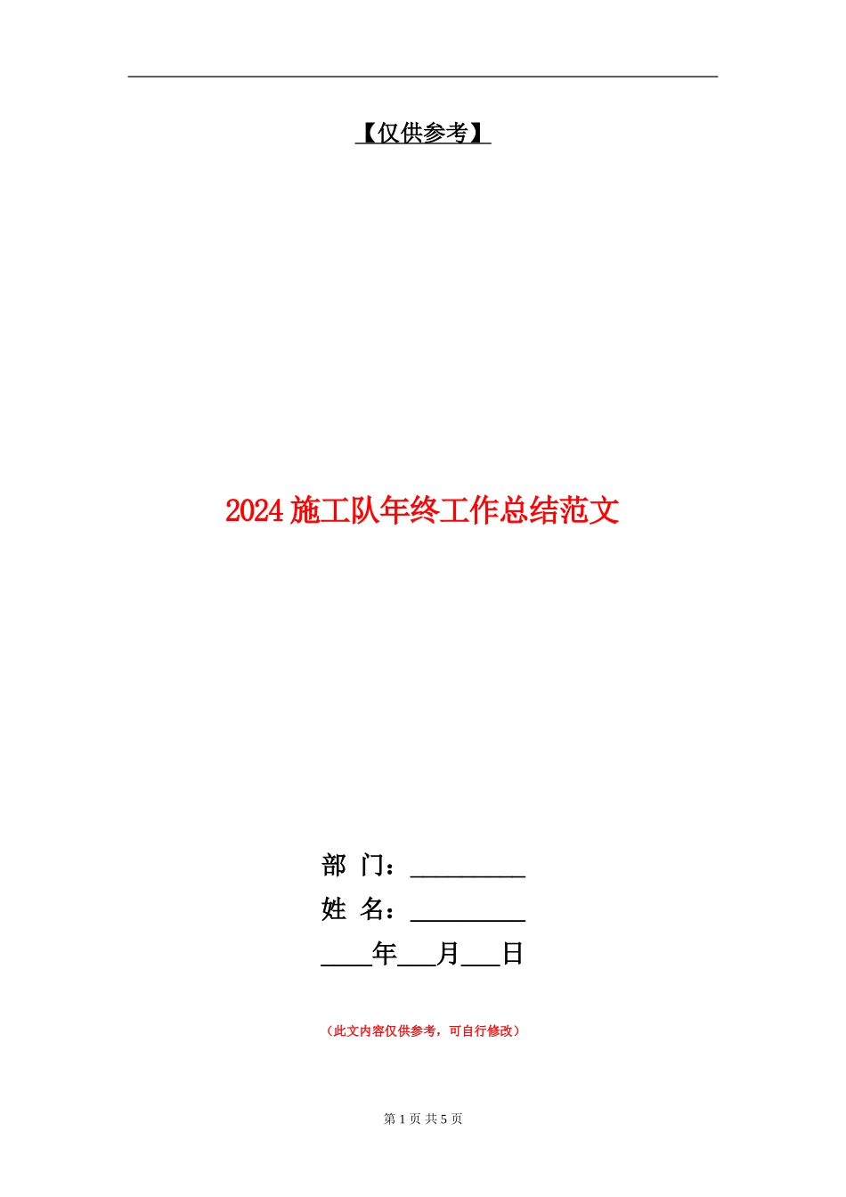 2024施工队年终工作总结范文【最新版】_第1页