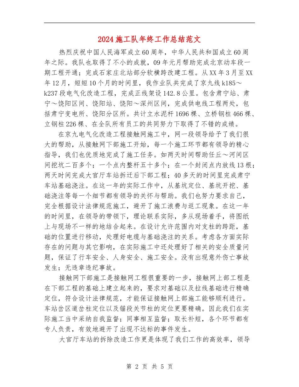 2024施工队年终工作总结范文【最新版】_第2页