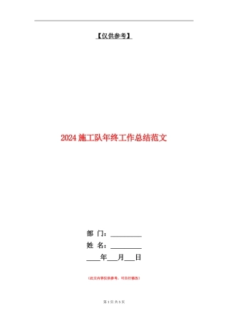 2024施工队年终工作总结范文【最新版】