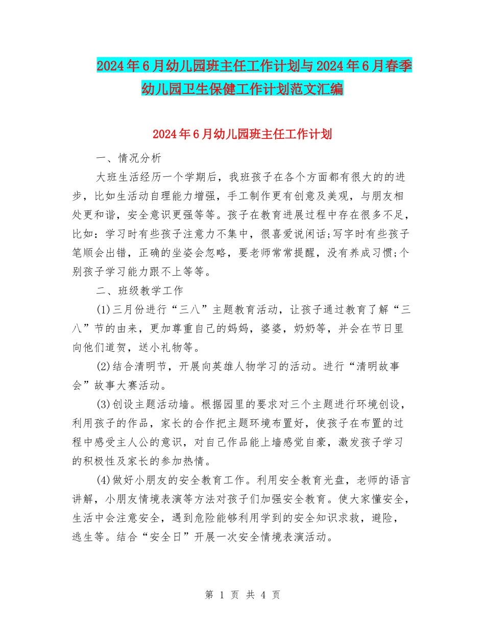2024年6月幼儿园班主任工作计划与2024年6月春季幼儿园卫生保健工作计划范文汇编_第1页