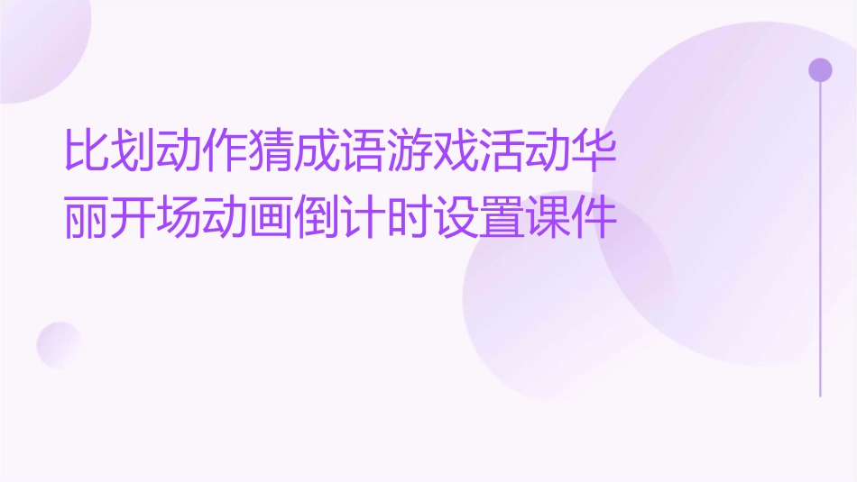 比划动作猜成语游戏活动华丽开场动画倒计时设置课件_第1页