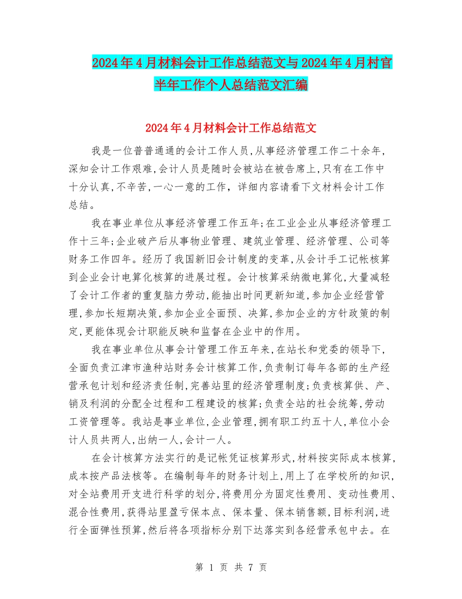 2024年4月材料会计工作总结范文与2024年4月村官半年工作个人总结范文汇编_第1页