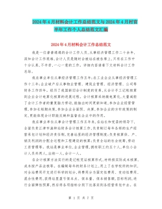 2024年4月材料会计工作总结范文与2024年4月村官半年工作个人总结范文汇编