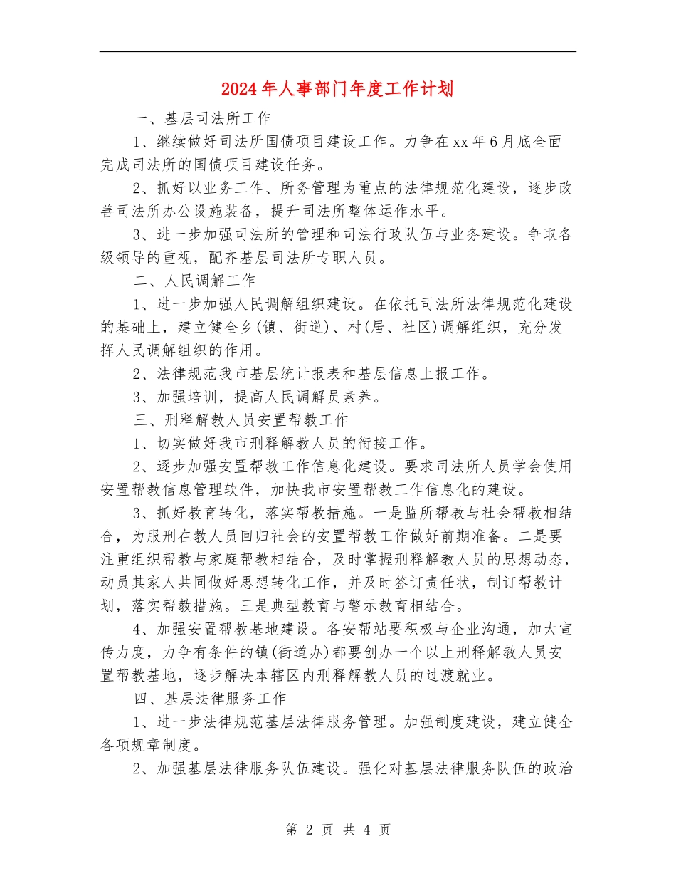 2024年人事部门年度工作计划_第2页