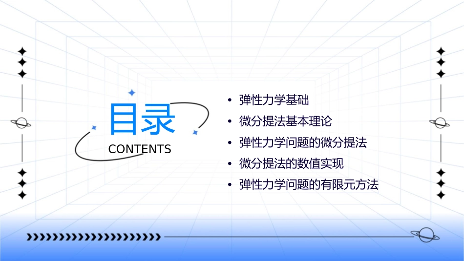 清华大学弹性力学冯西桥FQChapter微分提法A课件_第2页