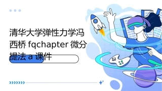 清华大学弹性力学冯西桥FQChapter微分提法A课件