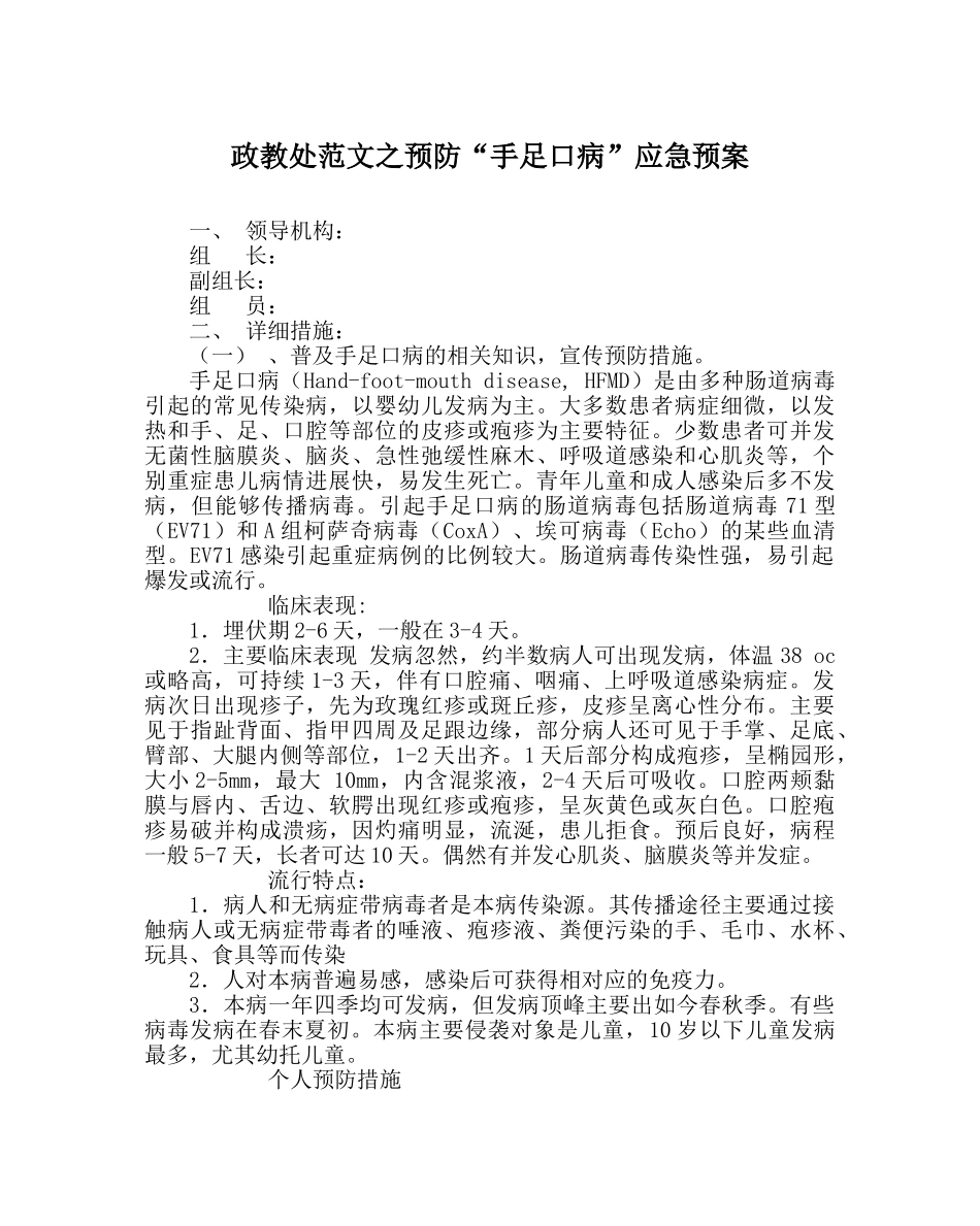 政教处范文预防“手足口病”应急预案 _第1页
