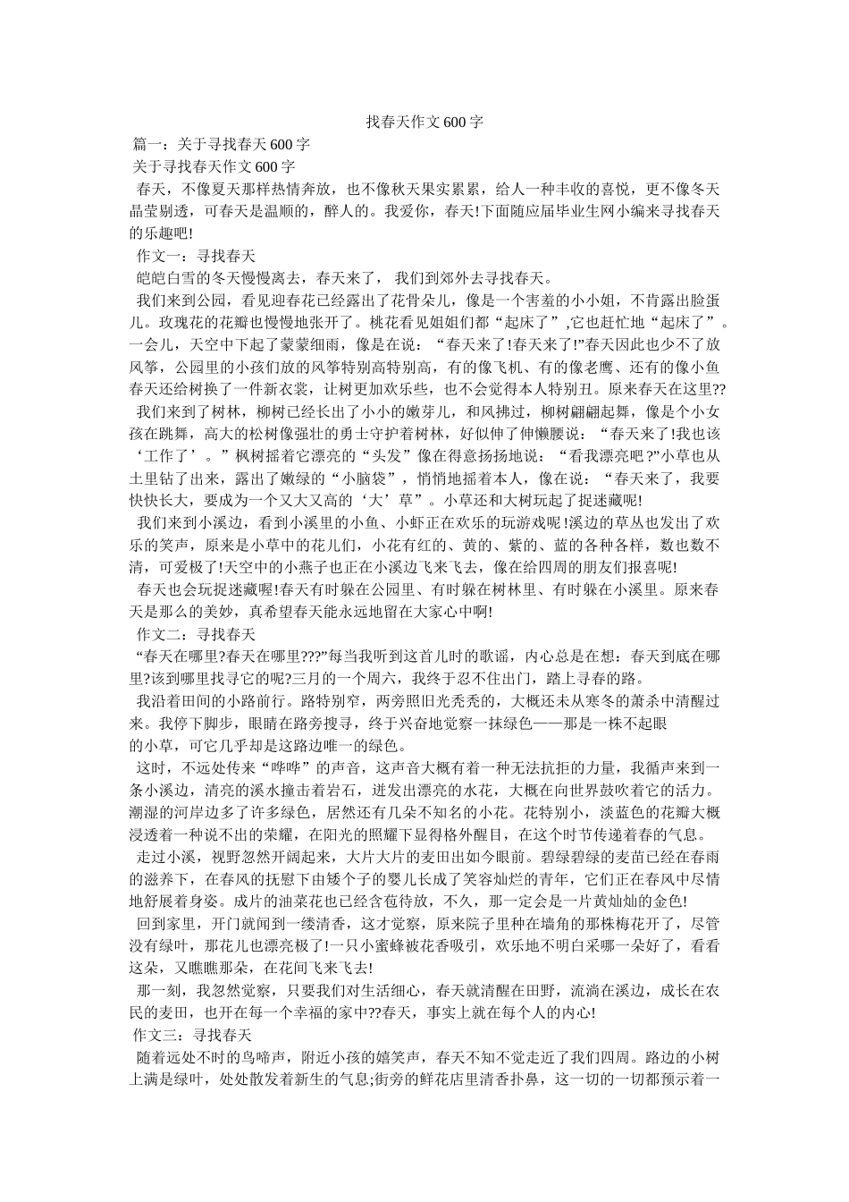 找春天ۥ作文600字精选 _第1页