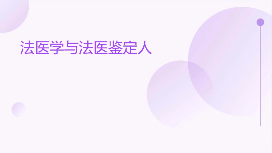 法医学与法医鉴定人课件_第1页