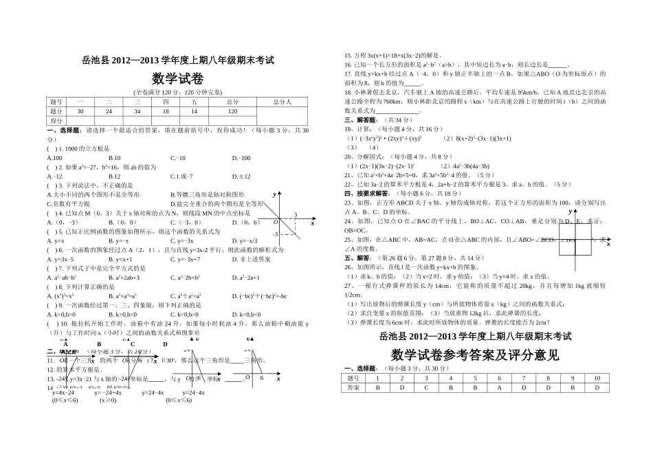 岳池县初二上册数学期末试卷有答案 _第1页