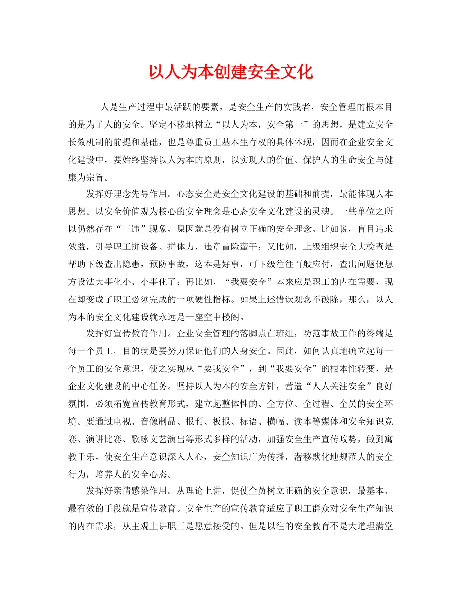 《安全文化》之以人为本创建安全文化 _第1页
