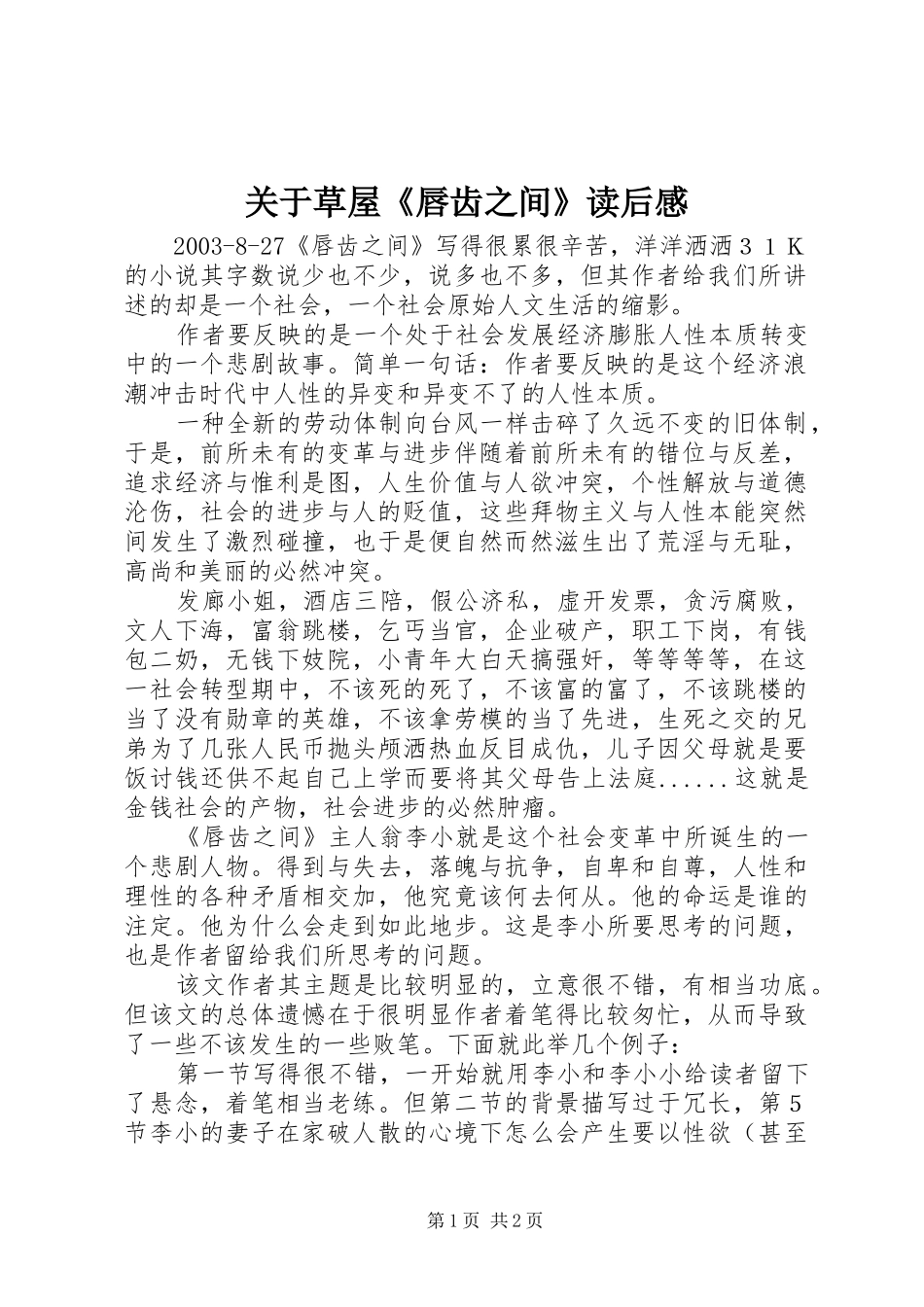 关于草屋《唇齿之间》读后感_第1页