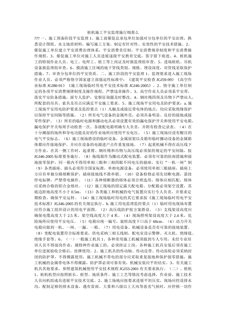 桩机施ۥ工安全监理实施细则精选 _第1页