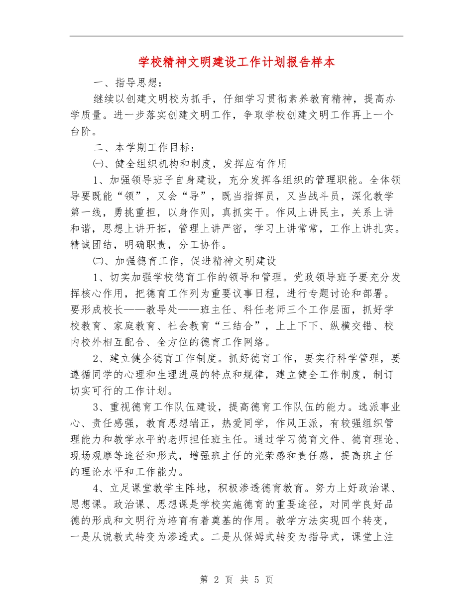 学校精神文明建设工作计划报告样本_第2页