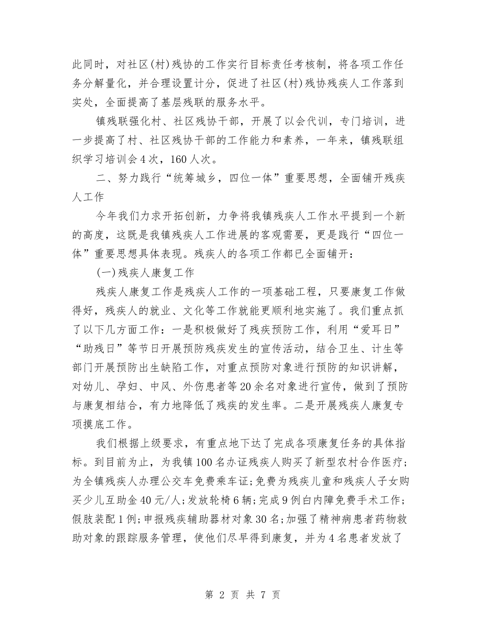 2024年9月残联主席个人工作总结范文与2024年9月污水厂员工个人总结范文汇编_第2页