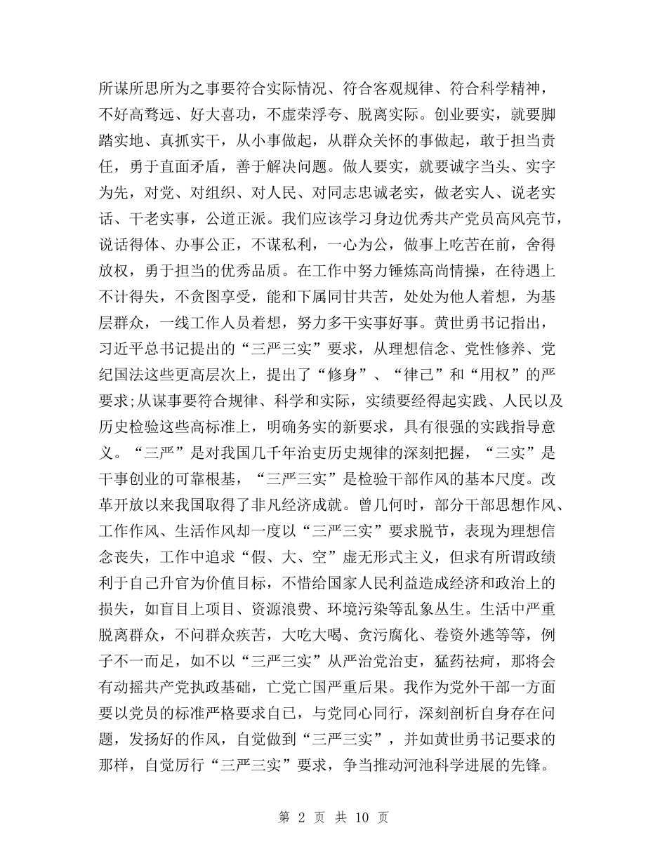 2024年8月医务工作者三严三实学习心得体会范文与2024年8月坚定践行“三严三实”心得体会范文汇编_第2页