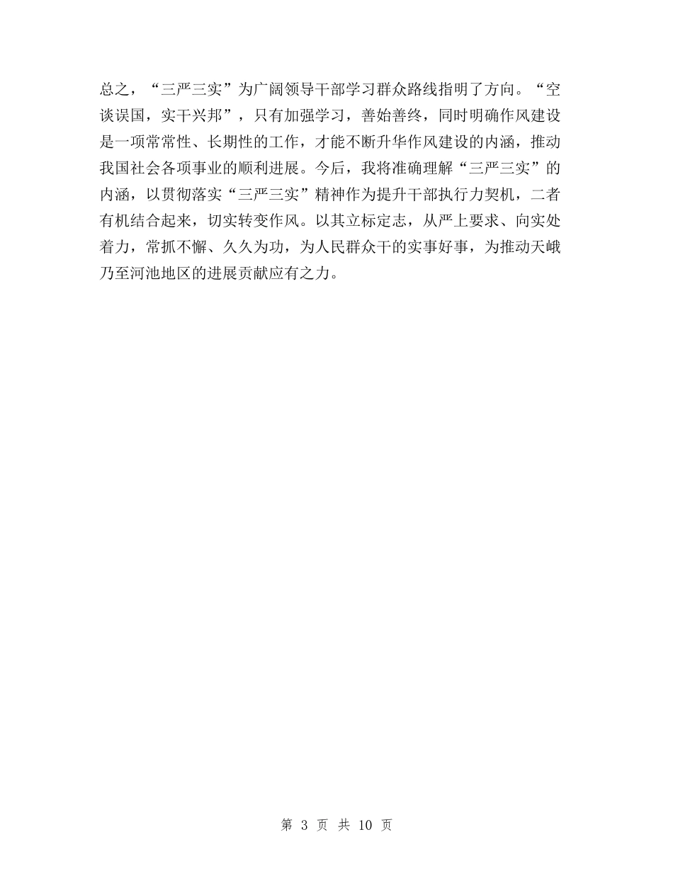 2024年8月医务工作者三严三实学习心得体会范文与2024年8月坚定践行“三严三实”心得体会范文汇编_第3页