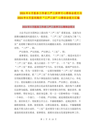 2024年8月医务工作者三严三实学习心得体会范文与2024年8月坚定践行“三严三实”心得体会范文汇编