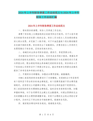 2024年上半年财务季度工作总结范文与2024年上半年财务工作总结汇编