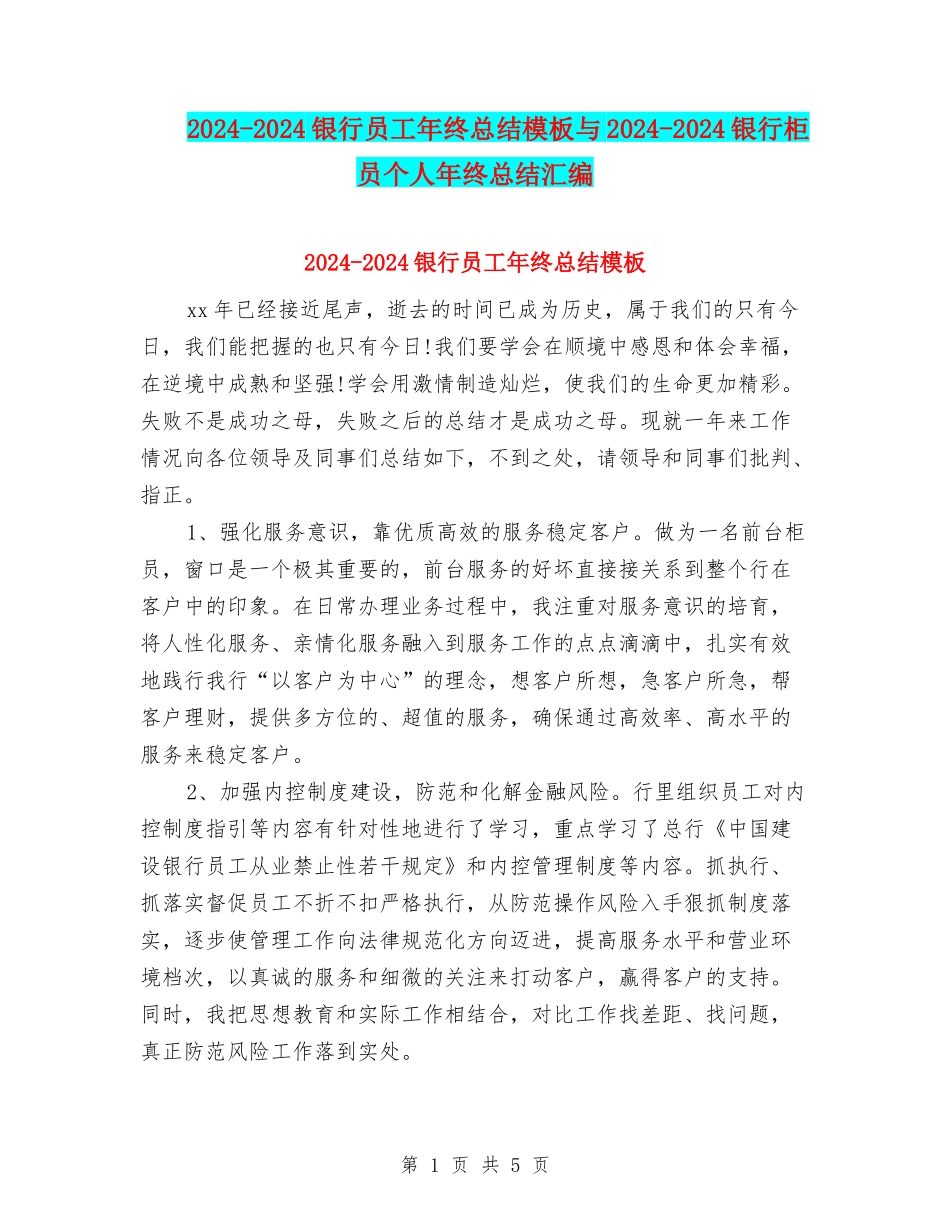 2024-2024银行员工年终总结模板与2024-2024银行柜员个人年终总结汇编_第1页