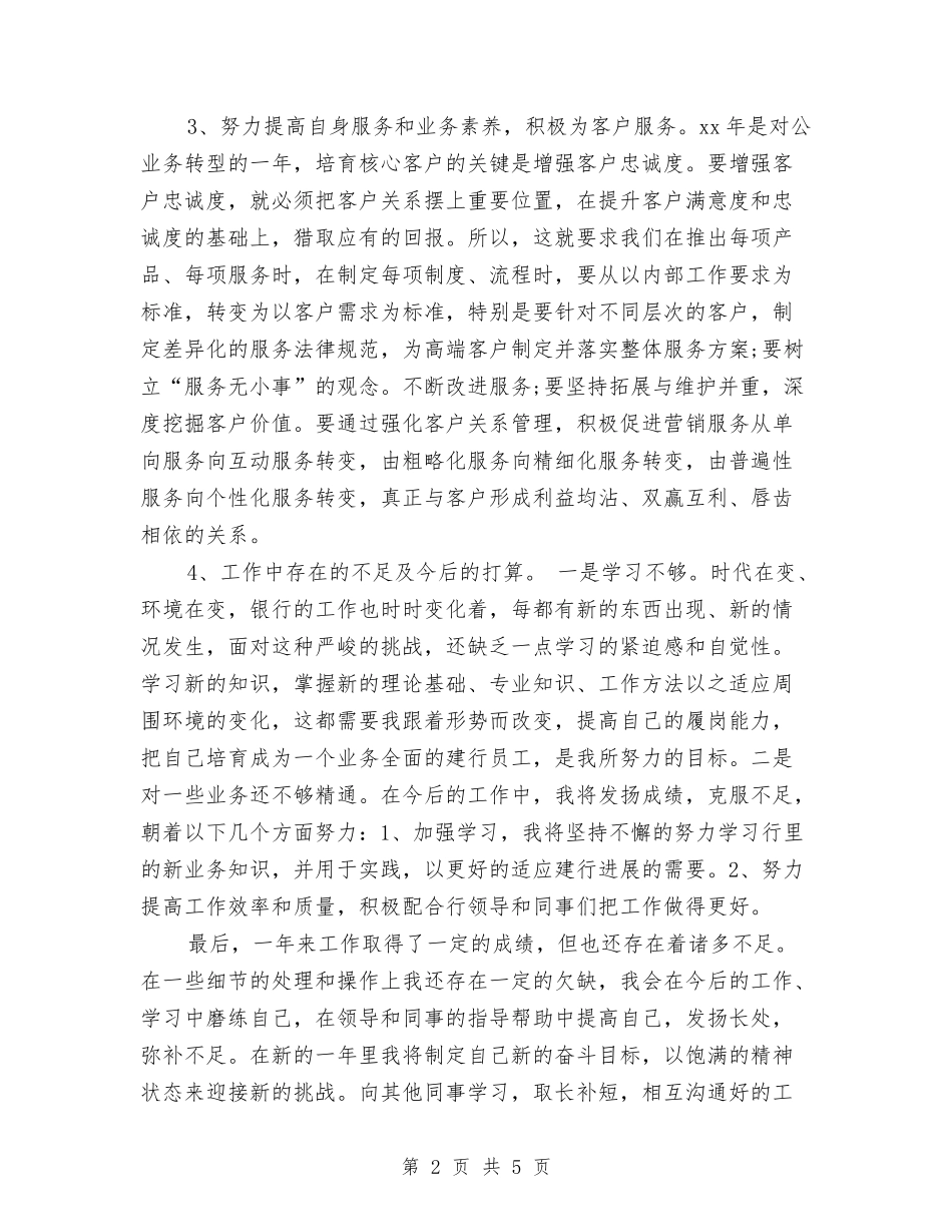 2024-2024银行员工年终总结模板与2024-2024银行柜员个人年终总结汇编_第2页
