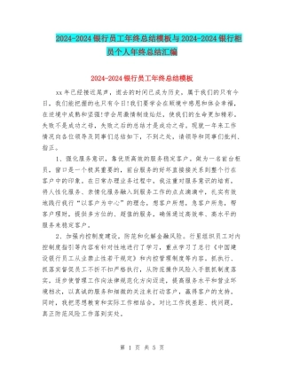 2024-2024银行员工年终总结模板与2024-2024银行柜员个人年终总结汇编