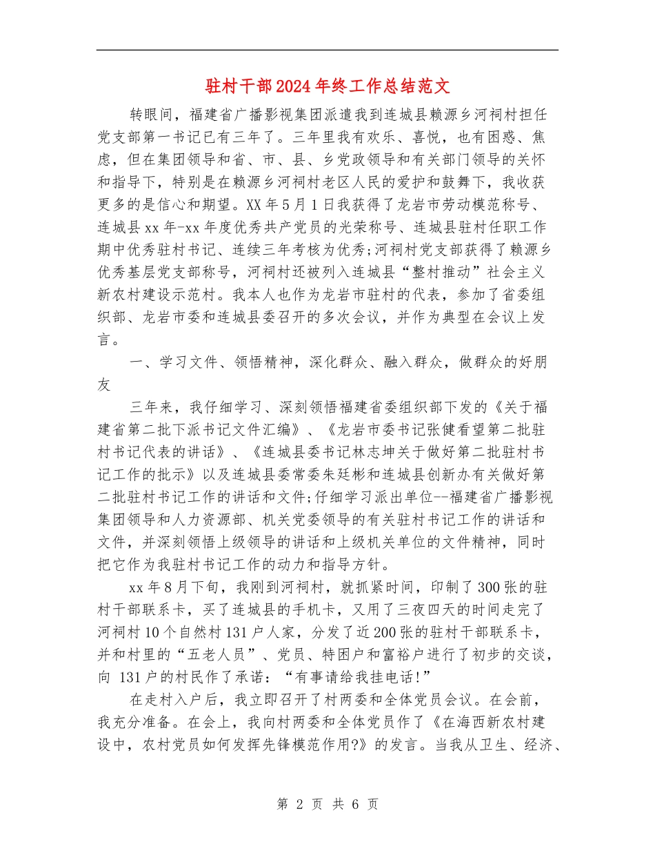 驻村干部2024年终工作总结范文_第2页