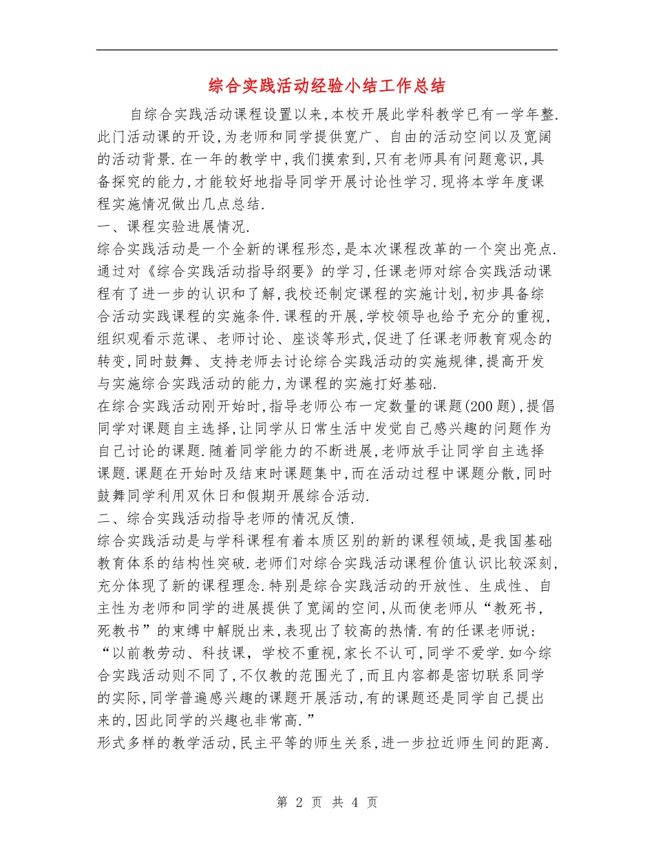 综合实践活动经验小结工作总结_第2页