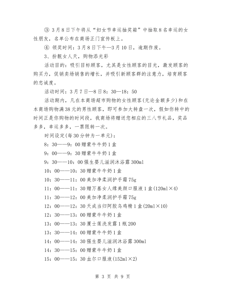 2024三八妇女节商场促销策划方案与2024三八妇女节活动策划方案汇编_第3页