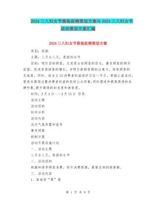 2024三八妇女节商场促销策划方案与2024三八妇女节活动策划方案汇编