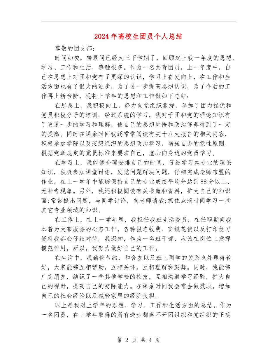 2024年大学生团员个人总结_第2页