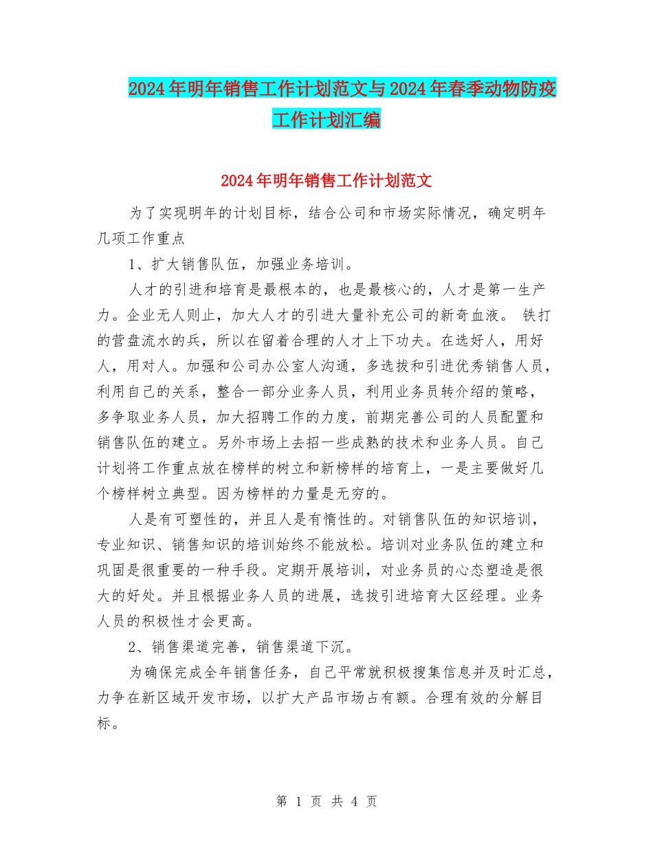 2024年明年销售工作计划范文与2024年春季动物防疫工作计划汇编_第1页