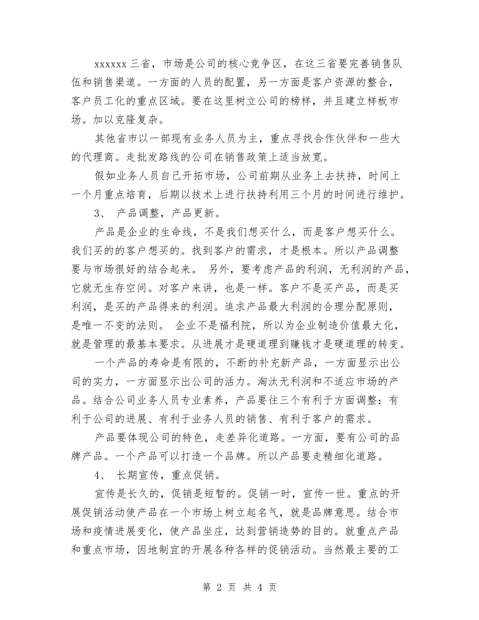 2024年明年销售工作计划范文与2024年春季动物防疫工作计划汇编_第2页