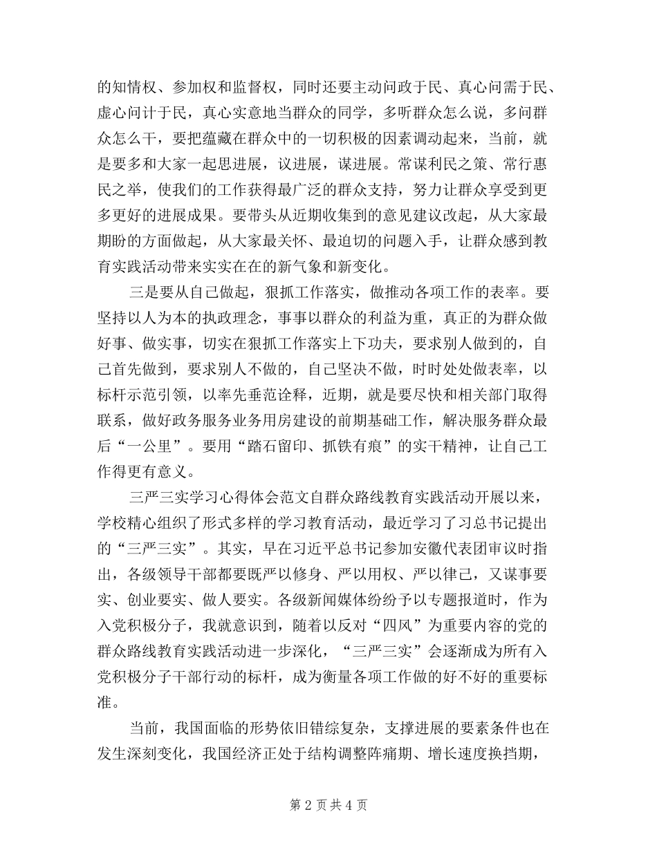2024年三严三实学习心得体会：学习焦裕禄精神_第2页