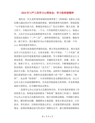 2024年三严三实学习心得体会：学习焦裕禄精神