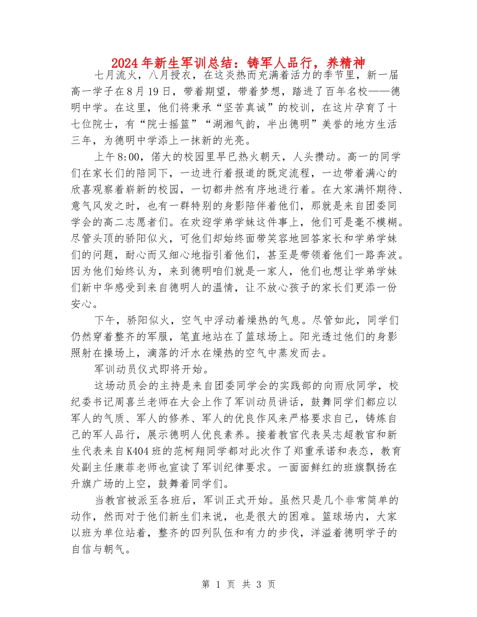 2024年新生军训总结：铸军人品格-养精神_第1页