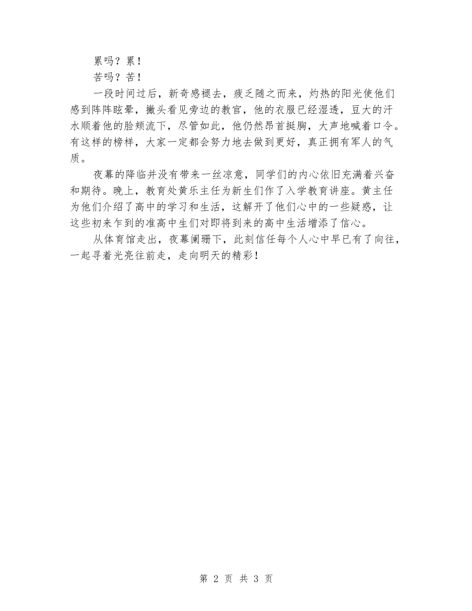 2024年新生军训总结：铸军人品格-养精神_第2页