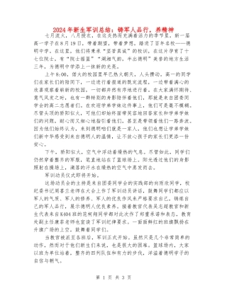 2024年新生军训总结：铸军人品格-养精神