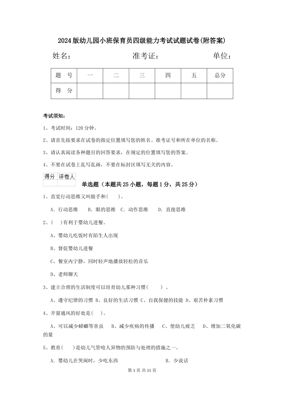 2018版幼儿园小班保育员四级能力考试试题试卷(附答案)_第1页