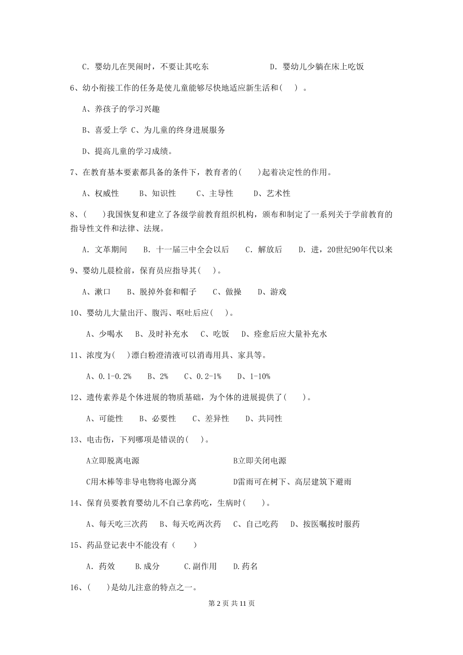 2018版幼儿园小班保育员四级能力考试试题试卷(附答案)_第2页
