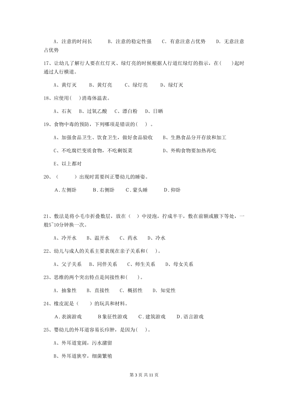 2018版幼儿园小班保育员四级能力考试试题试卷(附答案)_第3页