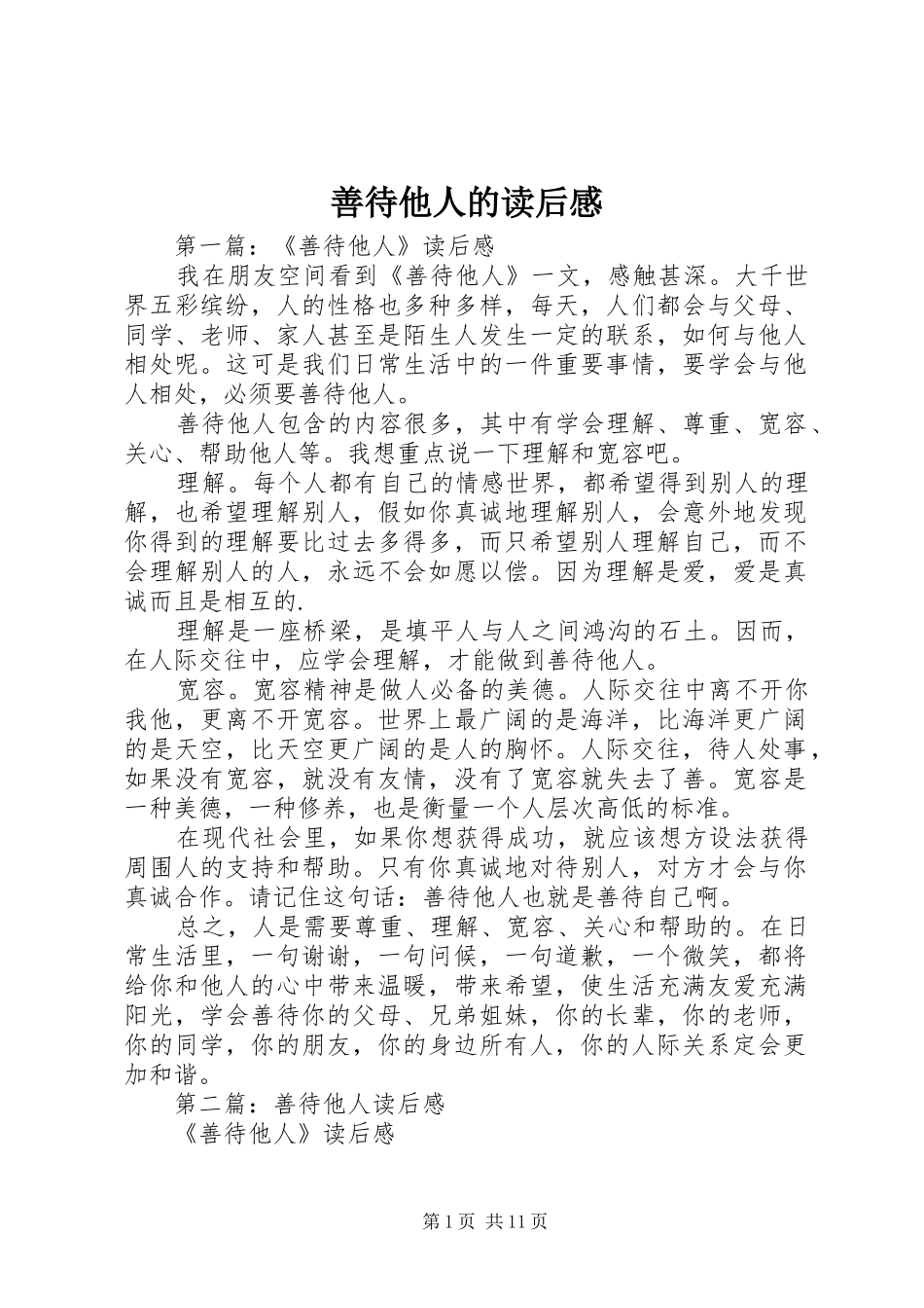 善待他人的读后感_第1页